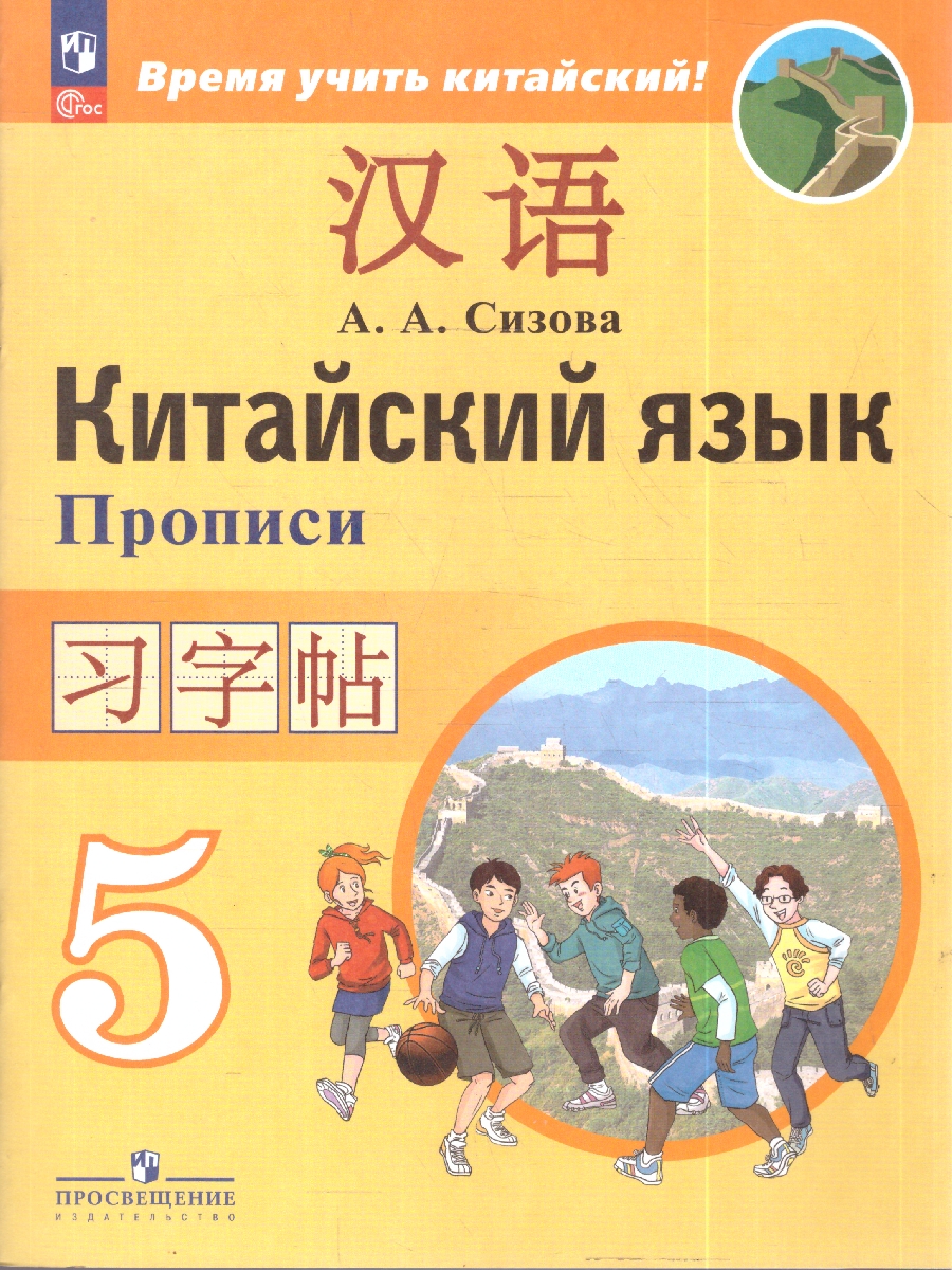 картинка Китайский язык 5 класс. Второй иностранный язык. Прописи от магазина Рослит