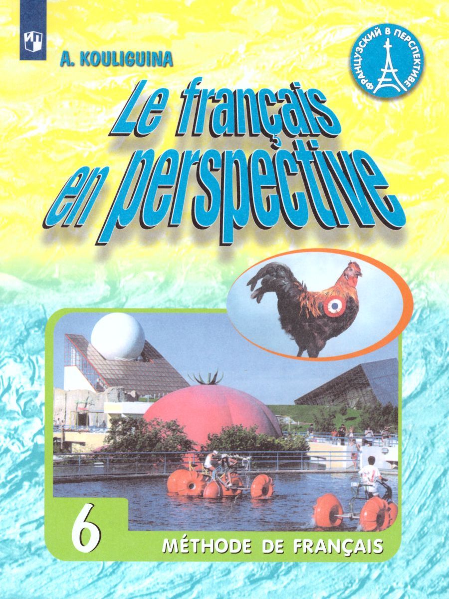 Обложка книги Французский язык 6 класс. Учебник с онлайн-поддержкой (Французский в перспективе), Автор Кулигина А.С., издательство Просвещение/Союз                                   | купить в книжном магазине Рослит