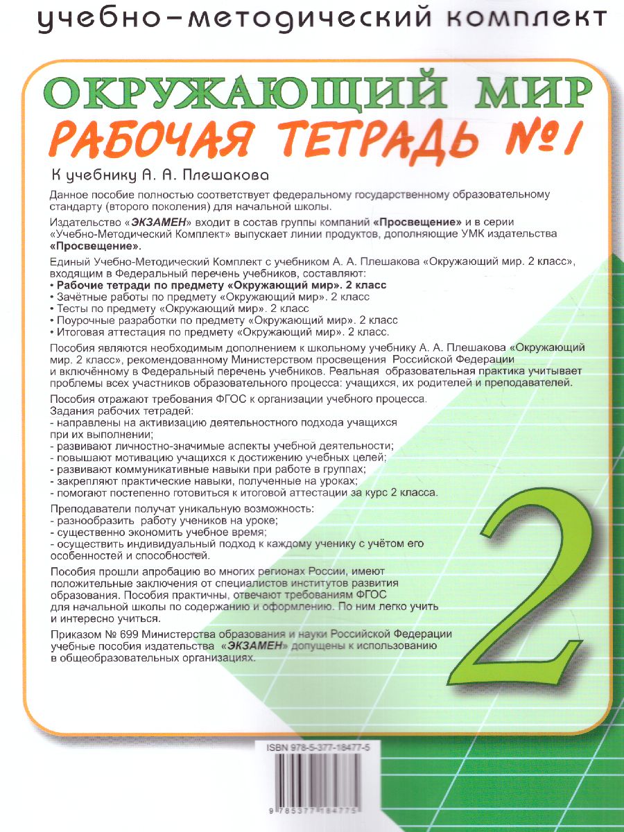 Обложка книги Окружающий мир 2 класс. Рабочая тетрадь. Часть 1. ФГОС (к новому ФПУ), Автор Соколова Н.А., издательство Экзамен | купить в книжном магазине Рослит