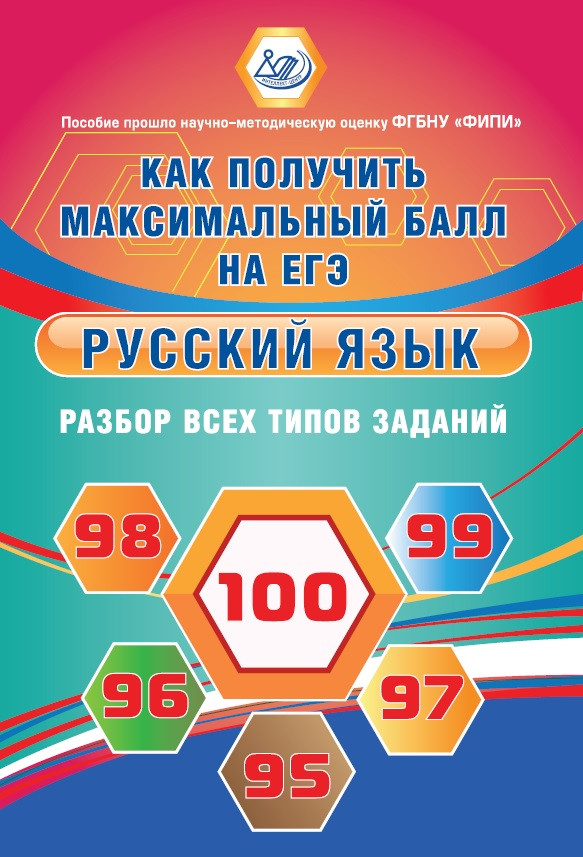 Обложка книги Русский язык. Разбор всех типов заданий. Как получить максимальный балл на ЕГЭ, Автор Драбкина С.В., издательство Издательство Интеллект-центр | купить в книжном магазине Рослит