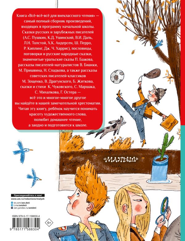 Обложка Всё-всё-всё для внеклассного чтения, издательство АСТ | купить в книжном магазине Рослит