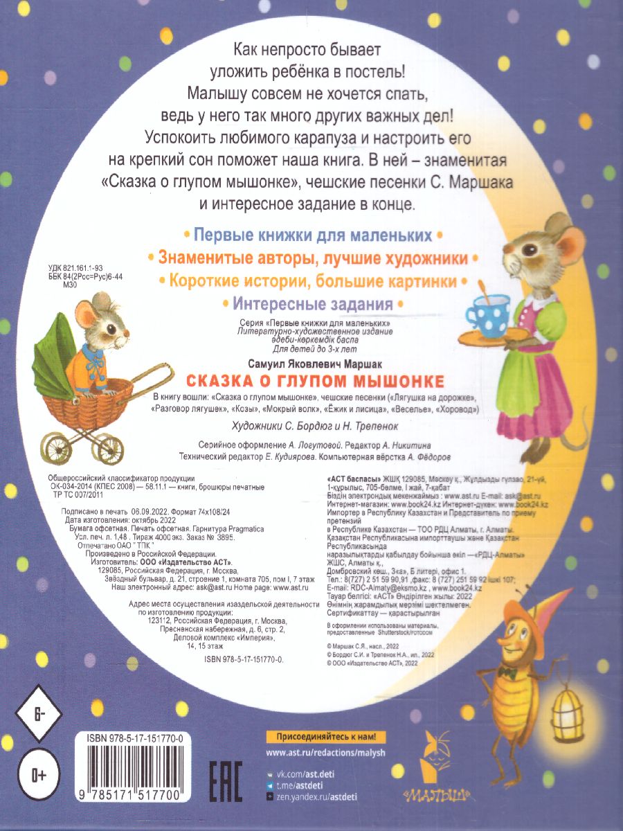 Обложка Сказка о глупом мышонке /ПервКнижкиМаленьких, издательство АСТ | купить в книжном магазине Рослит