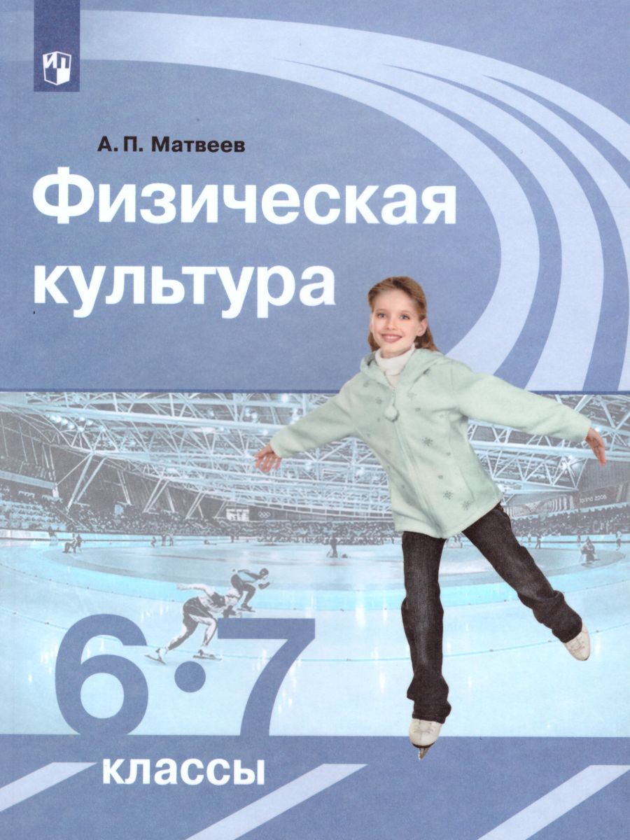 Обложка книги Физическая культура 6-7 класс. Учебник. ФГОС, Автор Матвеев А.П., издательство Просвещение | купить в книжном магазине Рослит