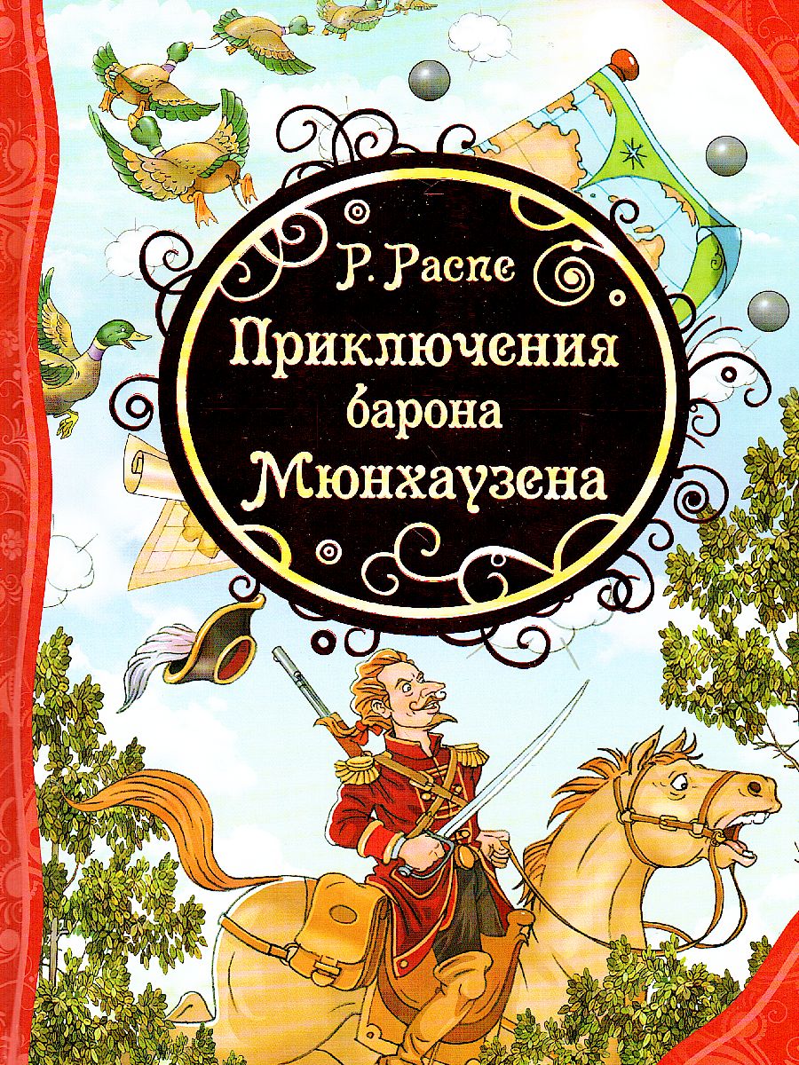 Обложка Приключения Барона Мюнхаузена, издательство РОСМЭН | купить в книжном магазине Рослит