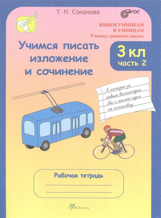 Обложка книги Учимся писать изложение и сочинение. Рабочая тетрадь 3 класс. Часть 2, Автор Тикунова Л.И., издательство Росткнига | купить в книжном магазине Рослит