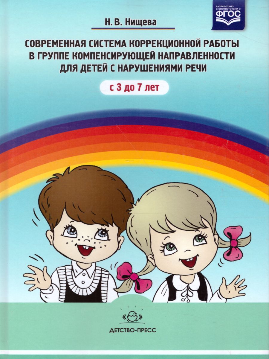 Обложка книги Современная система коррекционной работы в группе компенсирующей направленности для детей с нарушениями речи с 3 до 7 лет, Автор Нищева Н.В., издательство ДЕТСТВО-ПРЕСС | купить в книжном магазине Рослит