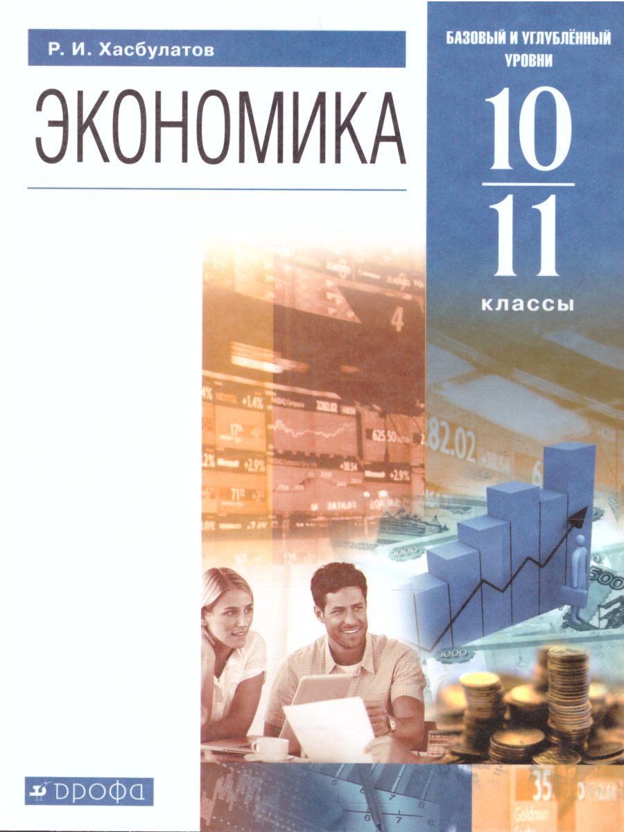 Обложка книги Экономика 10-11 класс. Базовый и углубленный уровни. Учебник. Вертикаль. (ФП2022) ФГОС, Автор Хасбулатов Р.И., издательство Просвещение | купить в книжном магазине Рослит