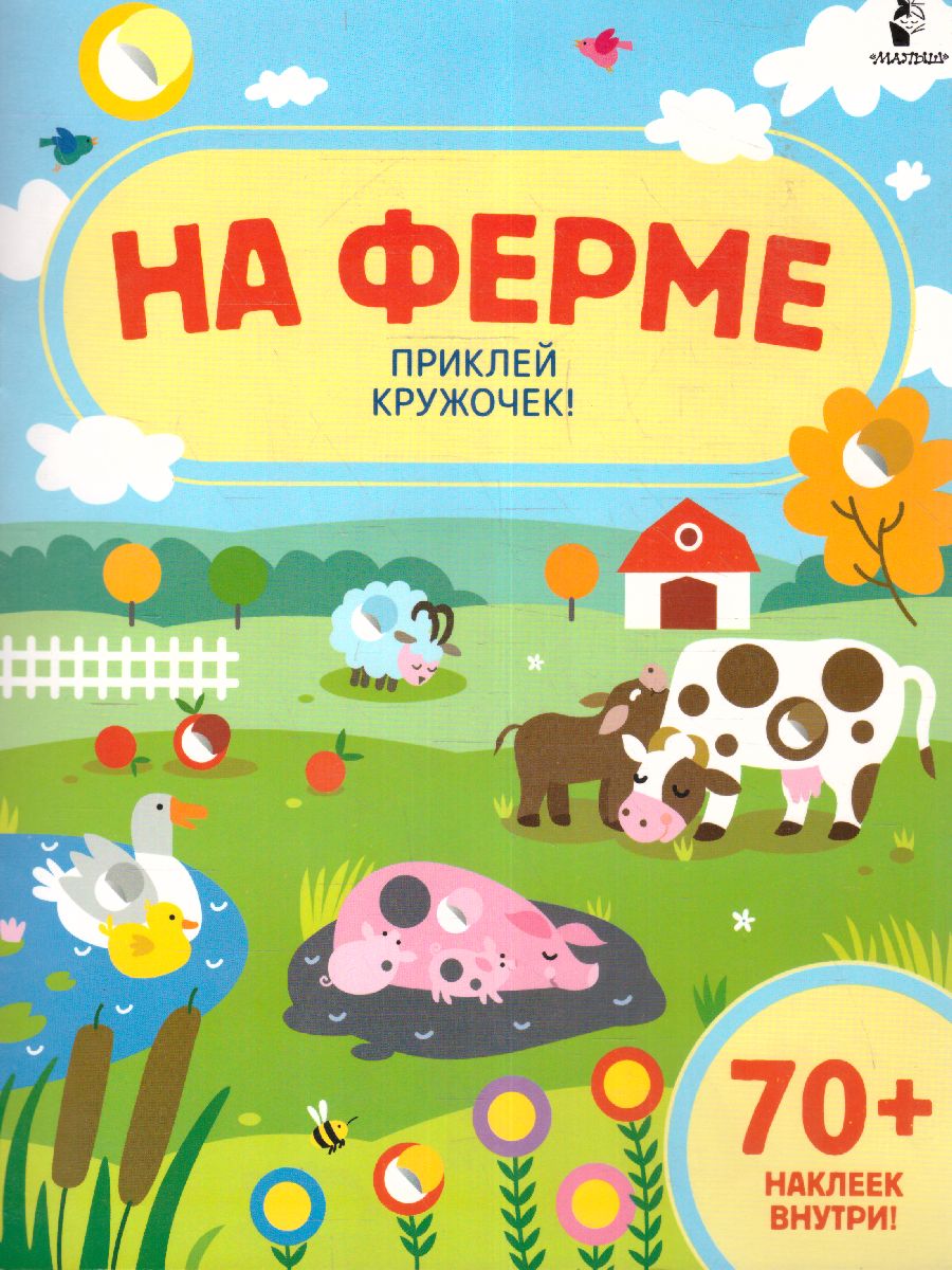 Обложка На ферме. ВолшебКружочкиНайдиПрикле, издательство АСТ | купить в книжном магазине Рослит