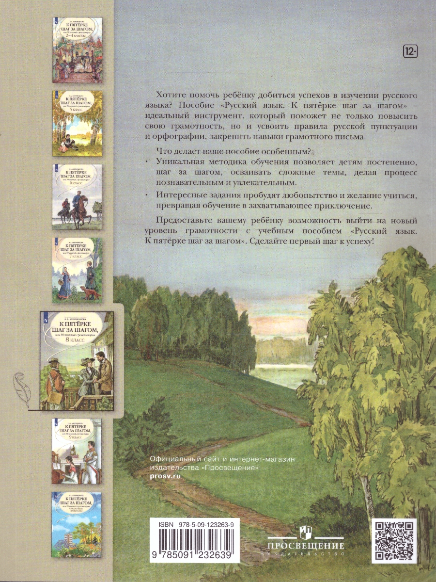 Обложка книги Русский язык 8 класс. К пятёрке шаг за шагом., Автор Ахременкова Л.А., издательство Просвещение | купить в книжном магазине Рослит