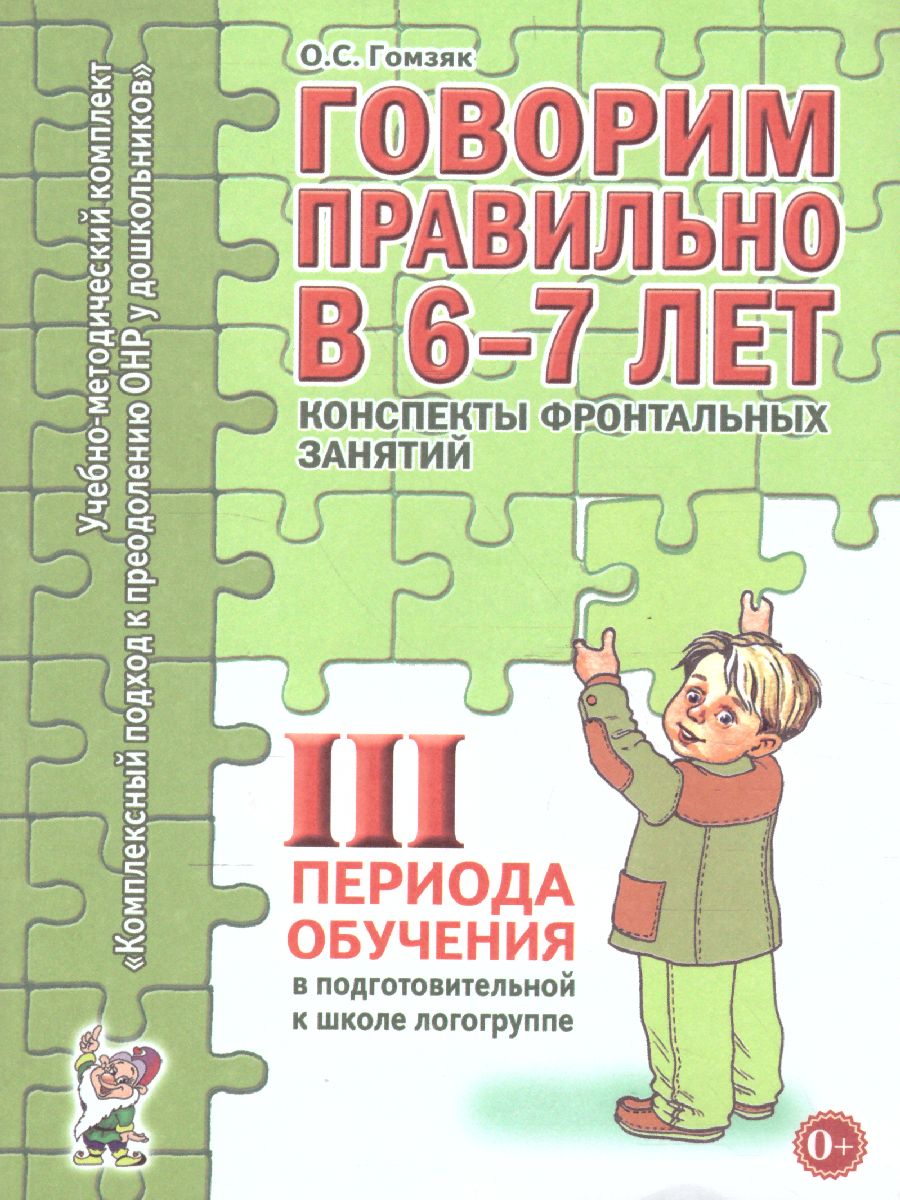 Обложка книги Говорим правильно в 6-7 лет. Конспекты фронтальных занятий III периода обучения в подготовительной к школе логогруппе, Автор Гомзяк О.С., издательство ГНОМ | купить в книжном магазине Рослит