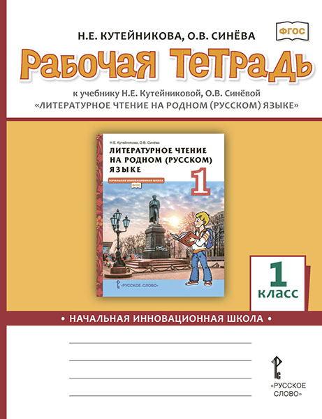 Обложка книги Кутейникова Литературное чтение на родном (русском) языке. 1 класс .Рабочая тетрадь  (РС), Автор Кутейникова Н.Е. Синёва О.В. /Под ред. Богданова, издательство Русское слово | купить в книжном магазине Рослит