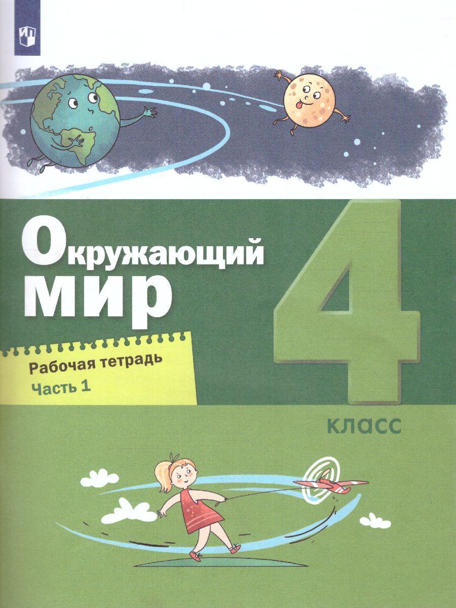 картинка Окружающий мир. 4 класс. Рабочая тетрадь в 2 частях. Часть 1 (Лидер-кейс) от магазина Рослит