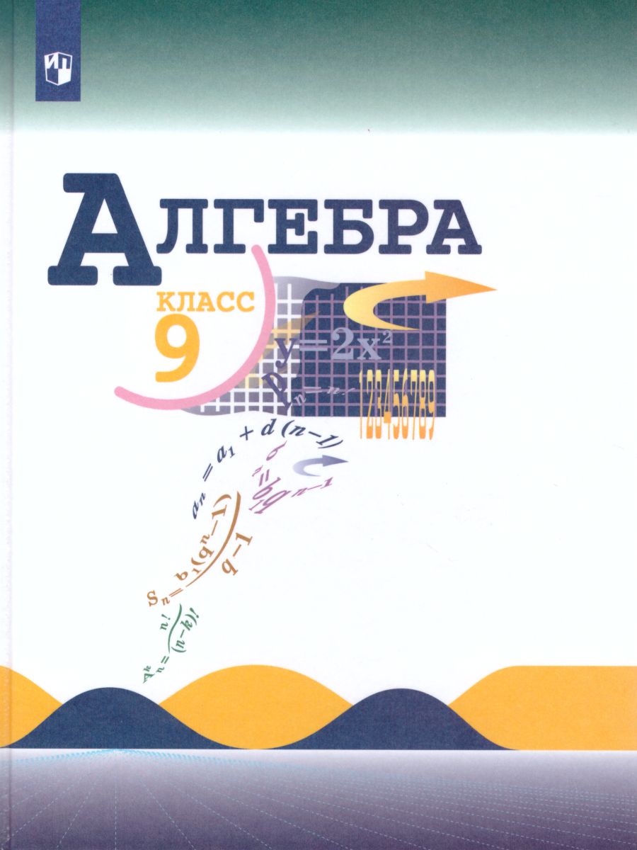 Обложка книги Алгебра 9 класс. Учебник, Автор Макарычев Ю.Н., издательство Просвещение | купить в книжном магазине Рослит