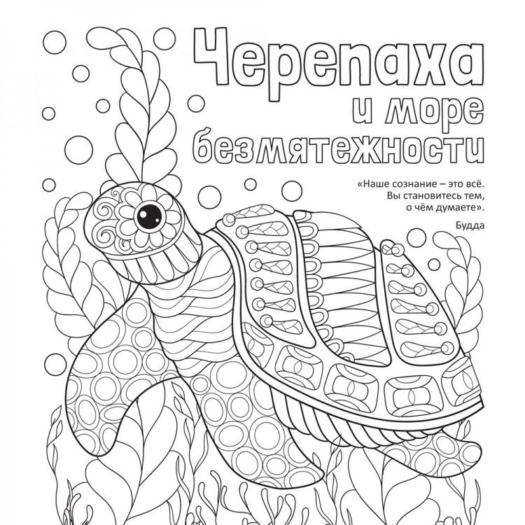 Обложка Антистресс-раскраска. Черепаха и море безмятежности, издательство НД Плей                                            | купить в книжном магазине Рослит