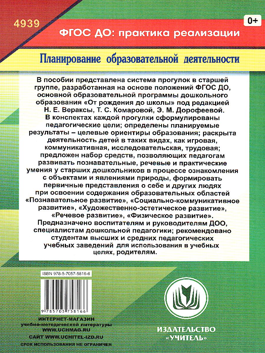 Обложка книги Образовательная деятельность на прогулках. Картотека прогулок на кажд. день. От рождения до школы. Старшая группа (5-6 лет), Автор Костюченко М.П., издательство Учитель | купить в книжном магазине Рослит