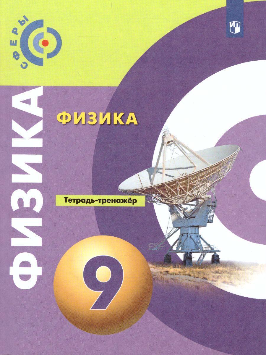 Обложка книги Физика 9 класс. Тетрадь-тренажёр. УМК "Сферы", Автор Артеменков Д.А. Воронцова Н.А. Панебратцев Ю.А. Ломаченков И.А. Белага В.В. Жумаев В.В., издательство Просвещение/Союз                                   | купить в книжном магазине Рослит