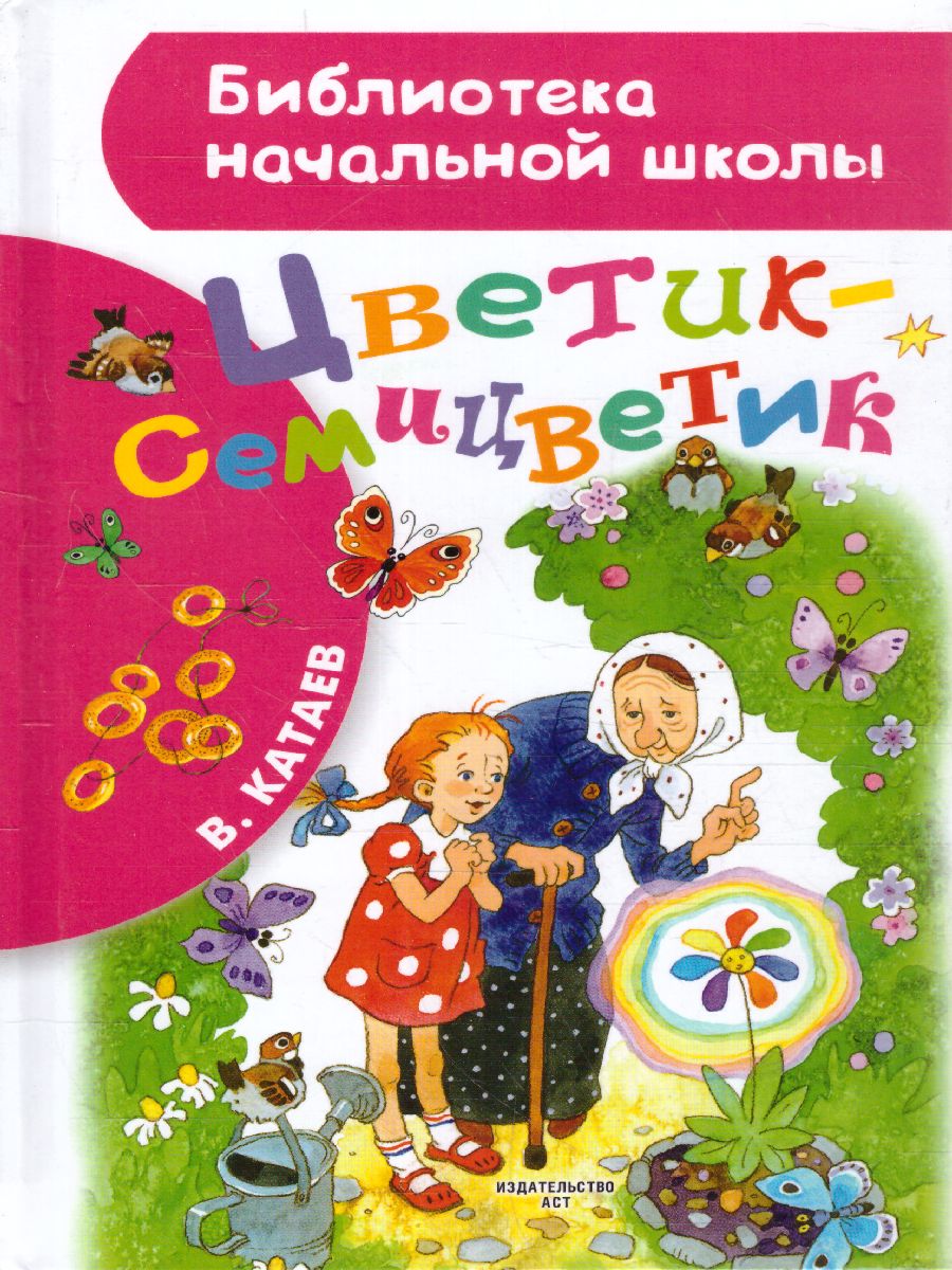 Обложка книги Цветик-семицветик, Автор Катаев В.П., издательство АСТ | купить в книжном магазине Рослит