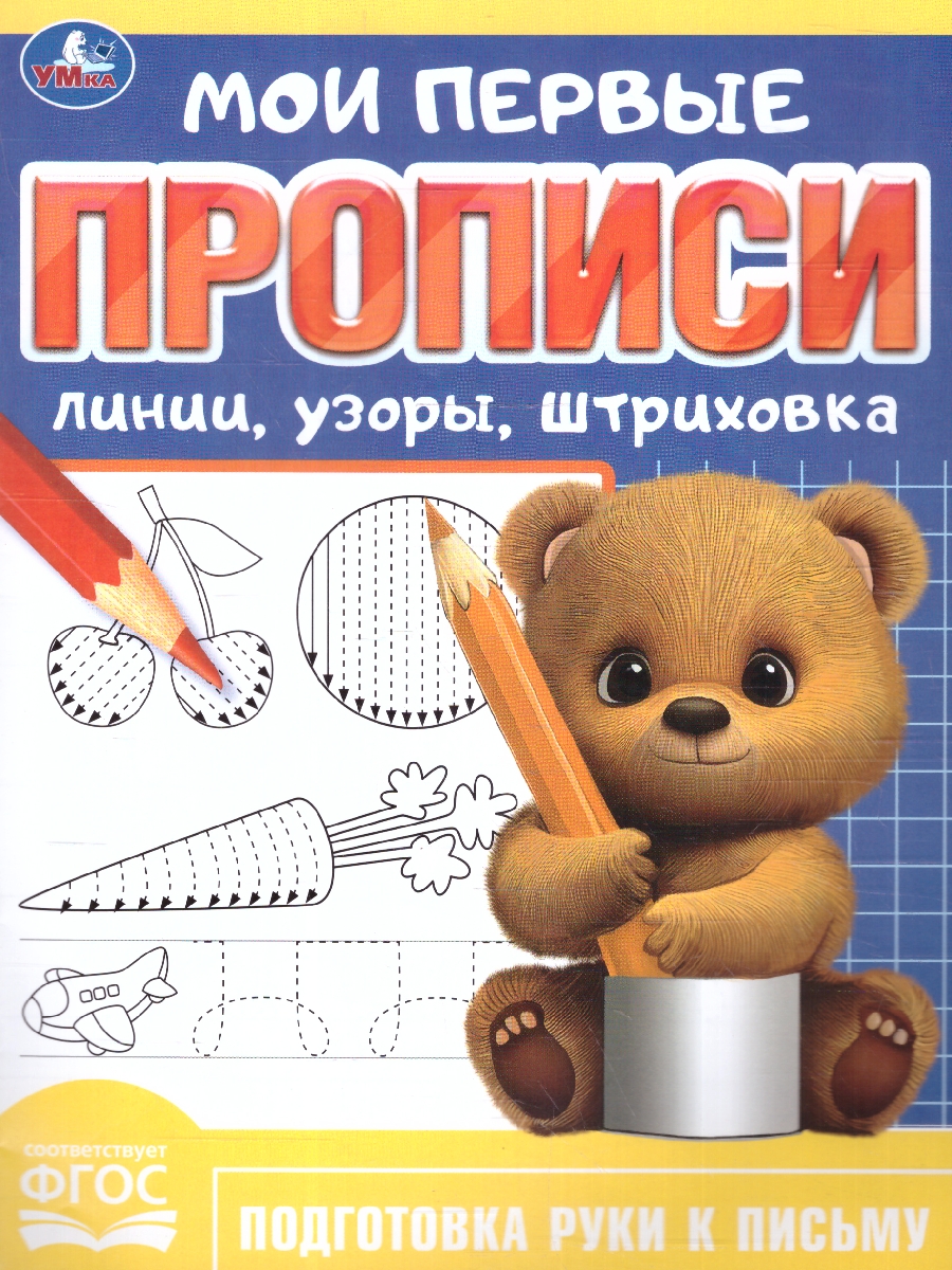 Обложка книги Мои первые прописи. Линии, узоры, штриховка. ФГОС, Автор Сигал Е., издательство Умка                                               | купить в книжном магазине Рослит