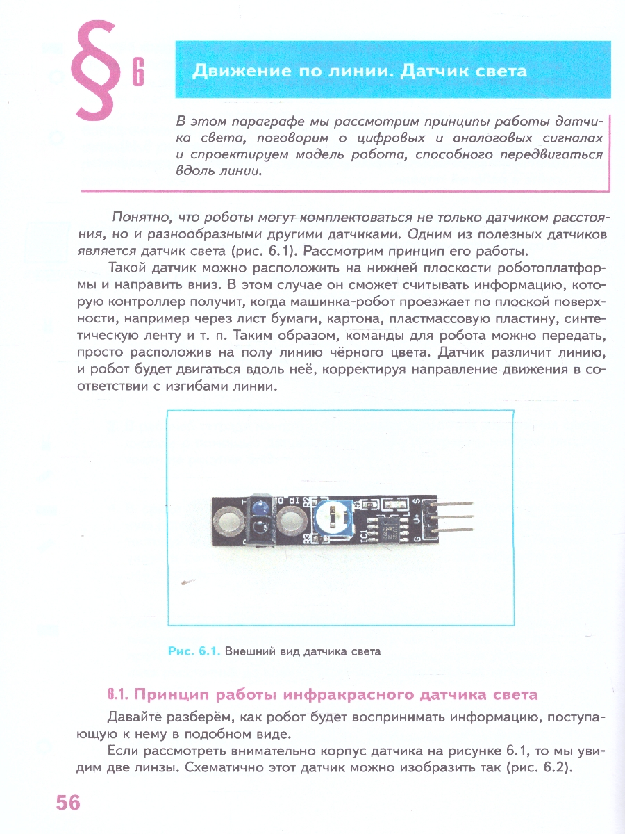 Обложка книги Труд (технология) 6 класс. Робототехника. Учебное пособие, Автор Воронин И.В. Воронина В.В., издательство Просвещение | купить в книжном магазине Рослит