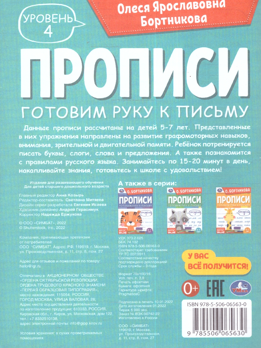 Обложка книги Прописи. Готовим руку к письму. Уровень 4. 5-7лет, Автор Бортникова О.Я., издательство Умка                                               | купить в книжном магазине Рослит