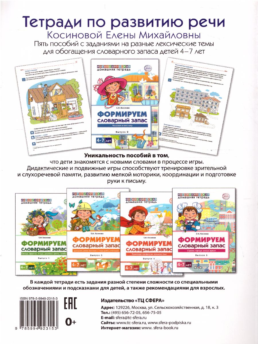 Обложка книги Домашняя логопедическая тетрадь. Формируем словарный запас. Человек и его мир. Тетрадь 2, Автор Косинова Е.М., издательство Сфера | купить в книжном магазине Рослит