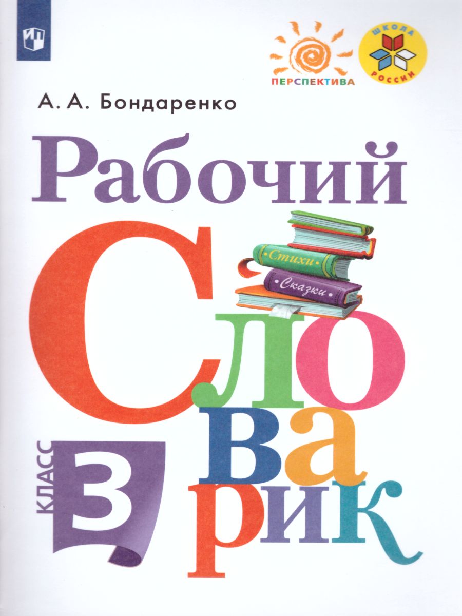 Обложка книги Рабочий словарик 3 класс. УМК "Перспектива". ФГОС, Автор Бондаренко А.А., издательство Просвещение | купить в книжном магазине Рослит