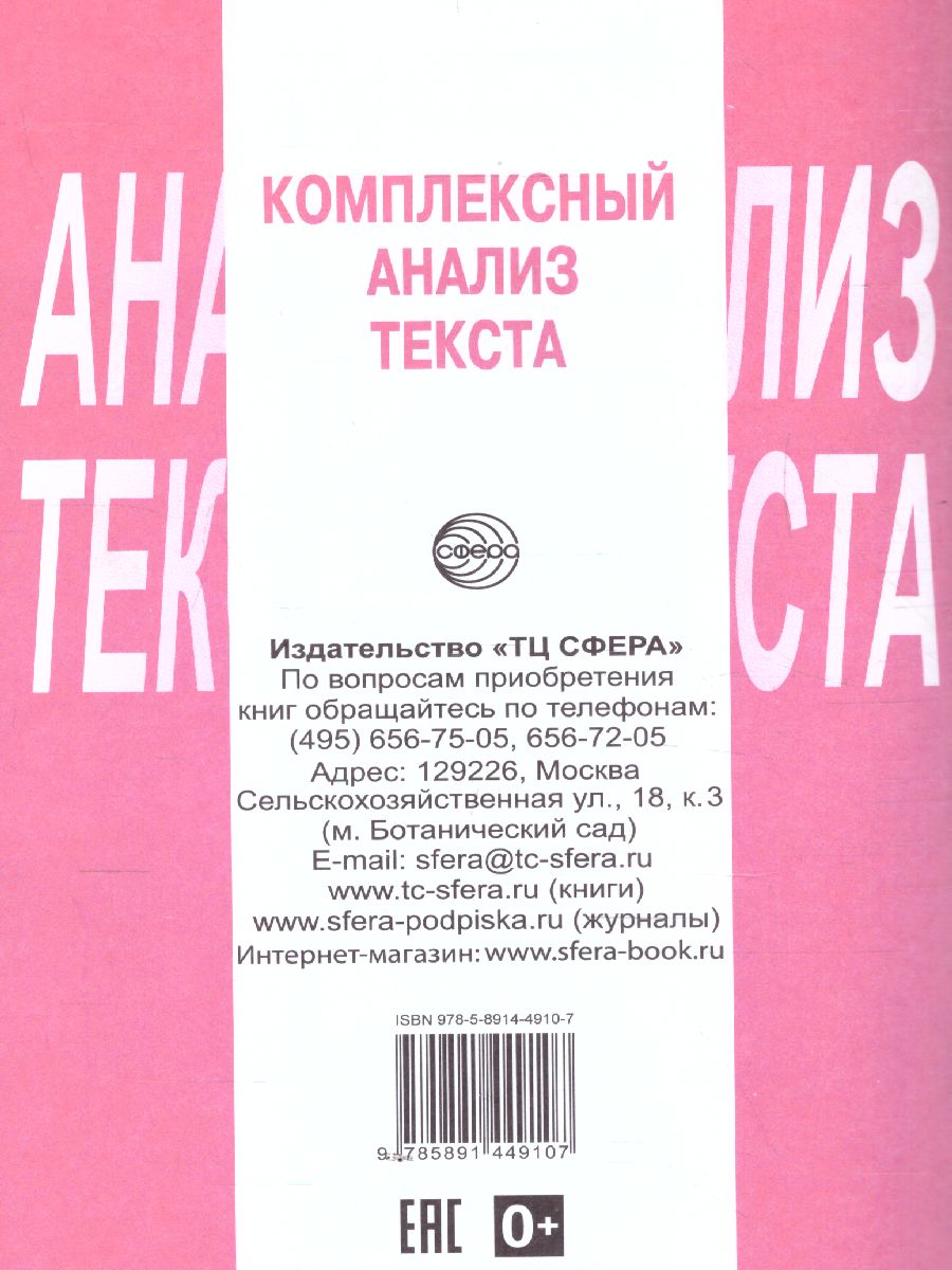 Обложка книги Комплексный анализ текста 7 класс. Рабочая тетрадь, Автор Малюшкин А.Б., издательство Сфера | купить в книжном магазине Рослит