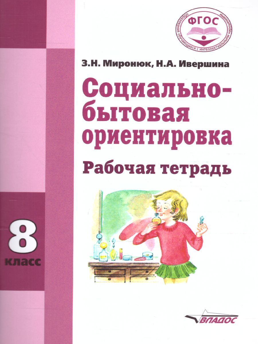 Обложка книги Социально-бытовая ориентировка 8 класс. Рабочая тетрадь для учащихся специальных (коррекционных) школ, Автор Миронюк З.И. Ивершина Н.А., издательство Владос | купить в книжном магазине Рослит