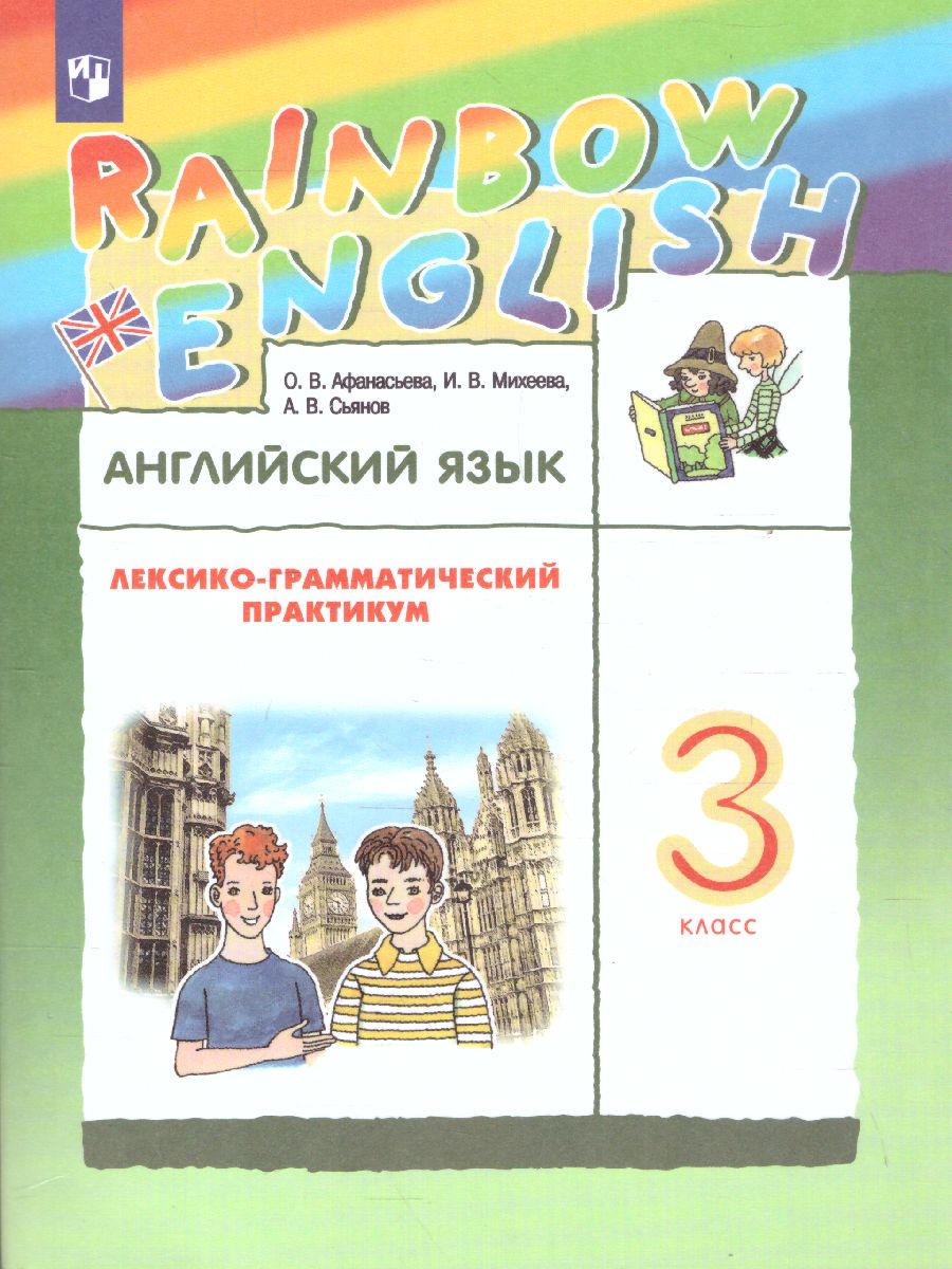 Обложка книги Английский язык "Rainbow English" 3 класс. Лексико-грамматический практикум. ФГОС, Автор Афанасьева О.В. Михеева И.В., издательство Просвещение | купить в книжном магазине Рослит