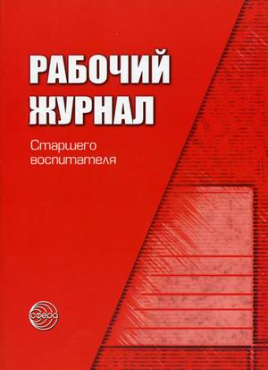 Обложка книги Рабочий журнал воспитателя детского сада. Соответствует ФГОС, Автор Белая К.Ю., издательство Сфера | купить в книжном магазине Рослит