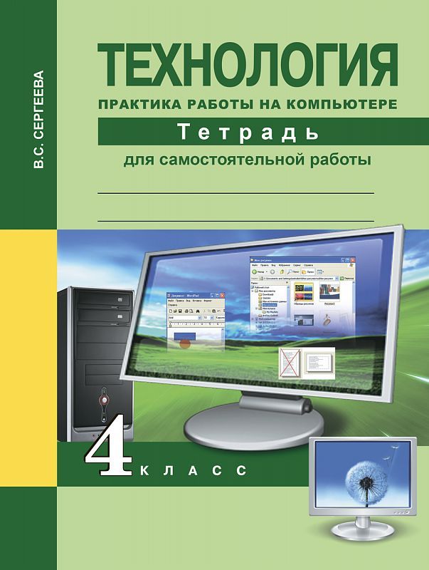 Обложка книги Технология 4 класс. Практика работы на компьютере. Тетрадь для самостоятельной работы, Автор Сергеева В.С., издательство Академкнига/Учебник | купить в книжном магазине Рослит