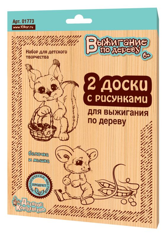 Обложка Доски для выжигания "Белочка и мышка", издательство Десятое королевство | купить в книжном магазине Рослит