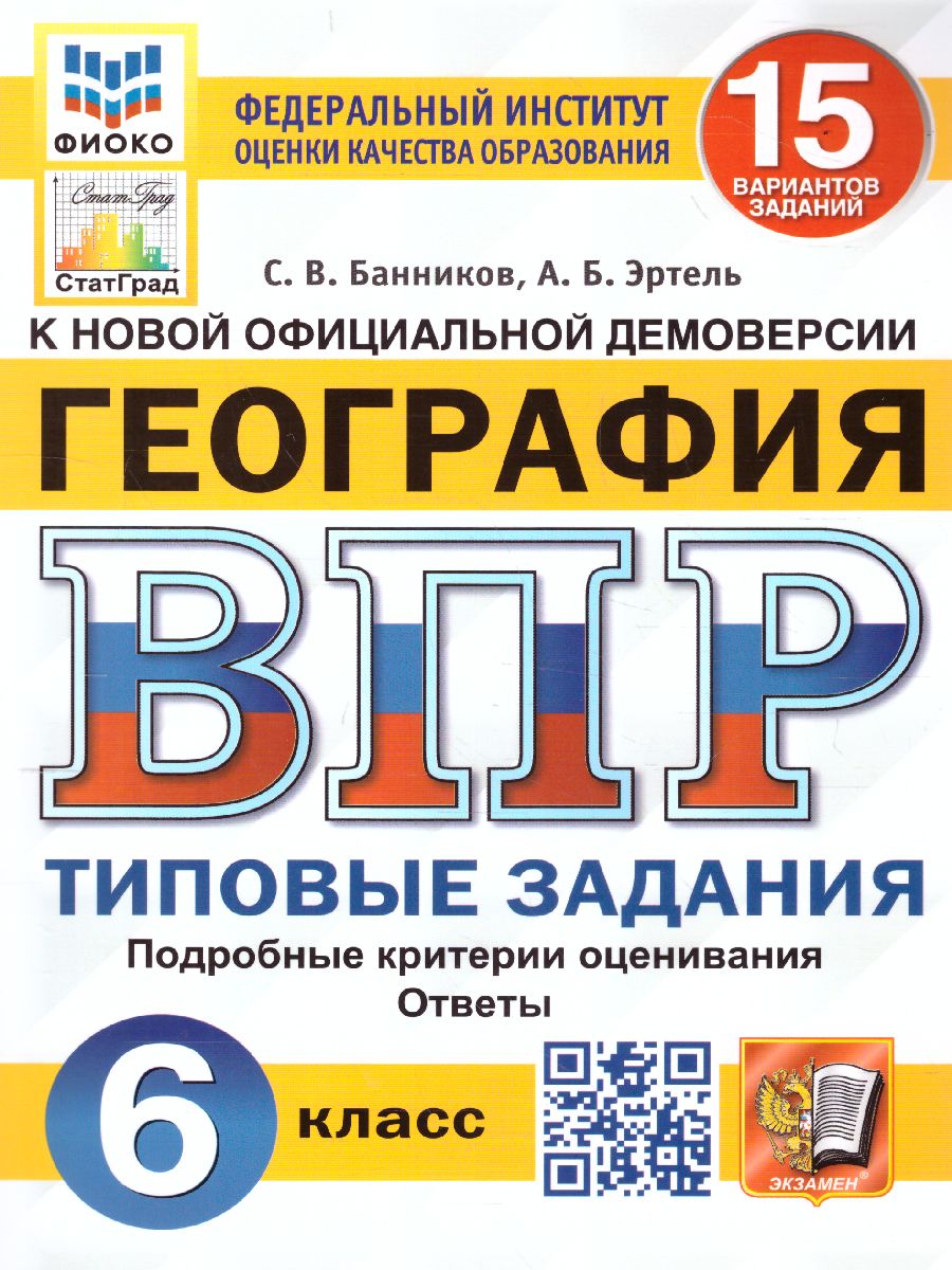 Обложка книги ВПР. География 6 класс. 15 вариантов. ФИОКО СТАТГРАД ТЗ ФГОС, Автор Банников С.В., издательство Экзамен | купить в книжном магазине Рослит
