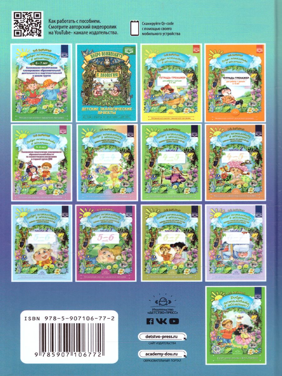 Обложка книги Добро пожаловать в экологию! 4-5 лет. Комплексно-тематическое планирование образовательной деятельности по экологическому воспитанию в средней группе ДОО, Автор Воронкевич О.А., издательство ДЕТСТВО-ПРЕСС | купить в книжном магазине Рослит