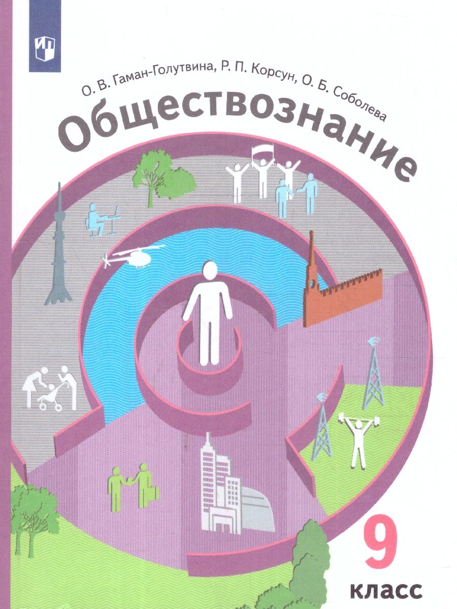 Обложка книги Обществознание 9 класс. Учебник, Автор Гаман-Голутвина О.В. Корсун Р.П. Соболева О.Б., издательство Просвещение | купить в книжном магазине Рослит