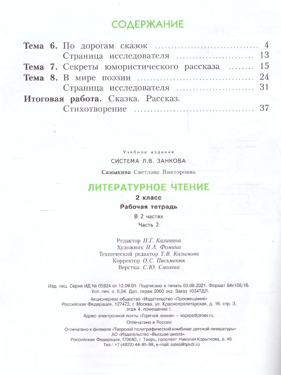 Обложка книги Литературное чтение. 2 класс. Рабочая тетрадь № 2. ФГОС, Автор Самыкина, издательство Просвещение/Союз                                   | купить в книжном магазине Рослит
