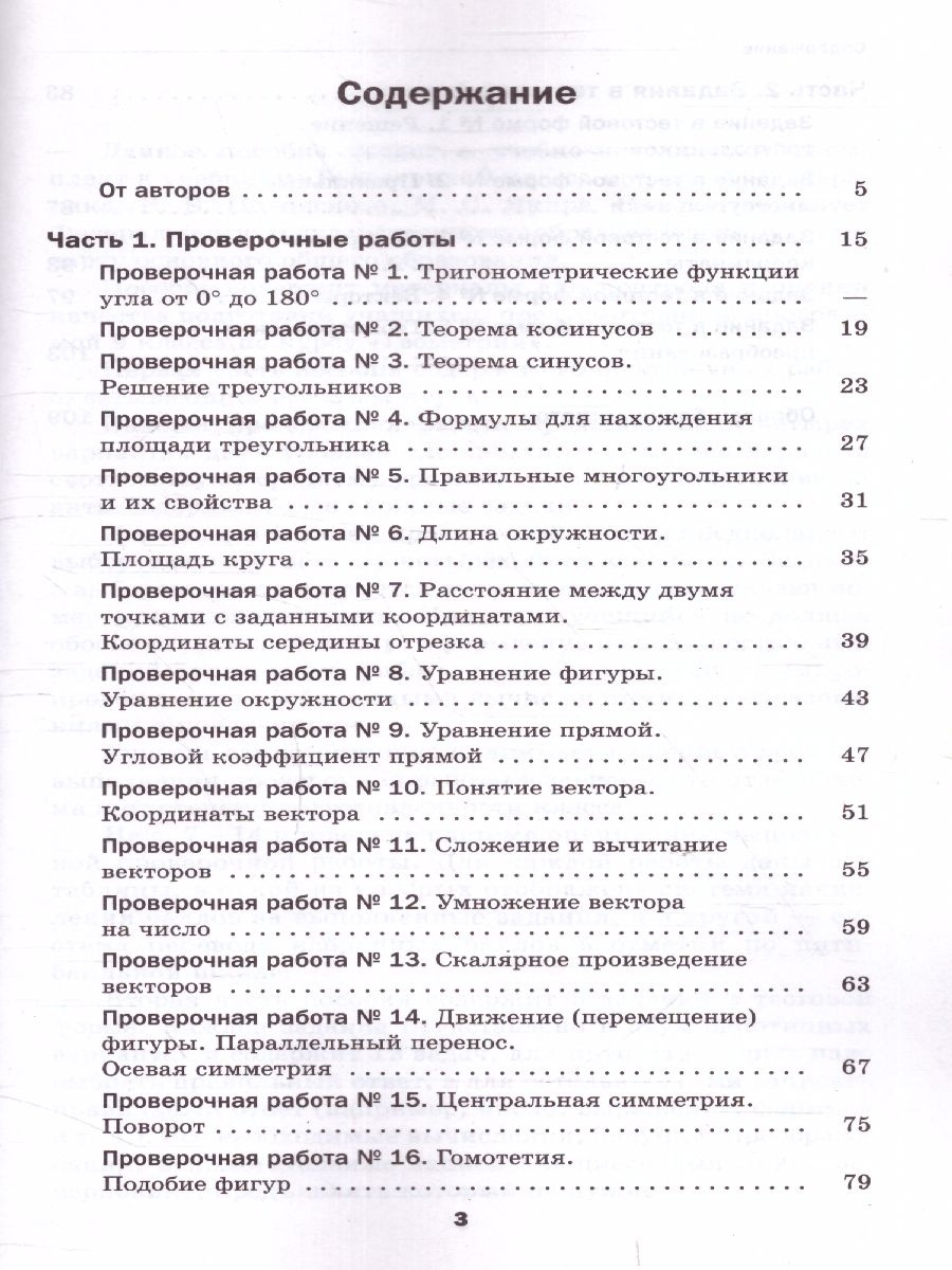 картинка Геометрия. 9 класс. Проверочные работы от магазина Рослит