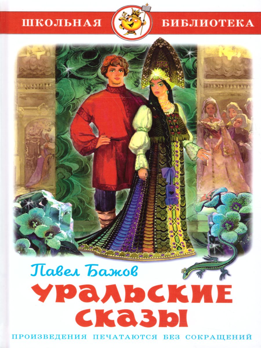 Обложка Уральские сказы, издательство Самовар | купить в книжном магазине Рослит