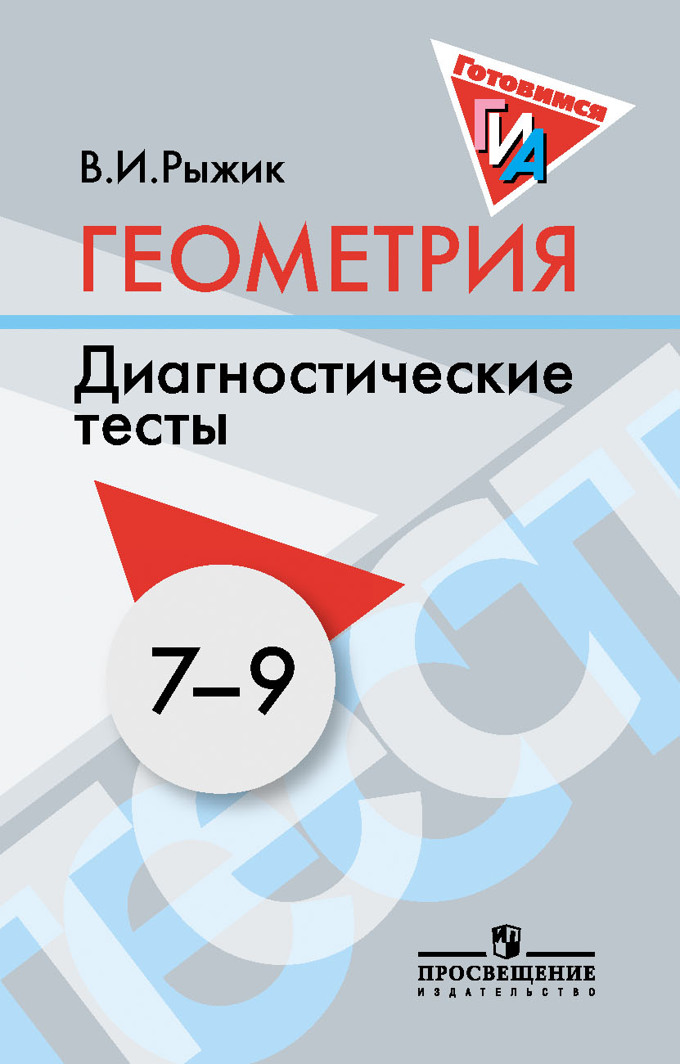 картинка Геометрия 7-9 классы. Диагностические тесты. Дидактические материалы. от магазина Рослит