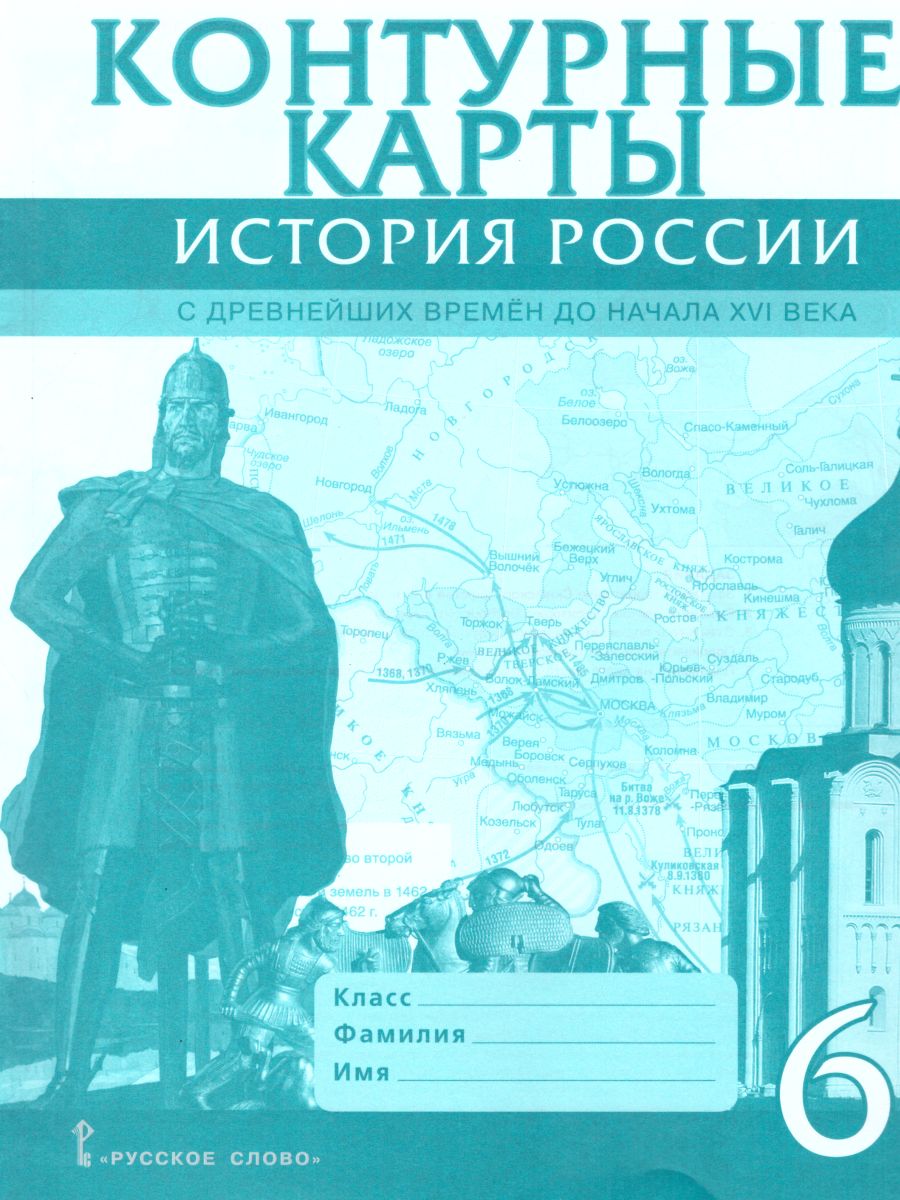 Обложка книги Контурные карты История России 6 класс. С древнейших времен до начала XVI века. ИКС. ФГОС, Автор Пчелов Е.В., издательство Русское слово | купить в книжном магазине Рослит