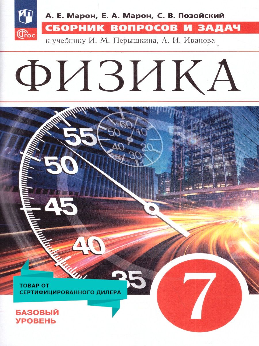 Обложка книги Физика 7 класс. Базовый уровень. Сборник вопросов и задач к учебнику И.М. Перышкина и др. ФГОС, Автор Марон Е. А. Марон А. Е. Позойский С. В., издательство Просвещение | купить в книжном магазине Рослит
