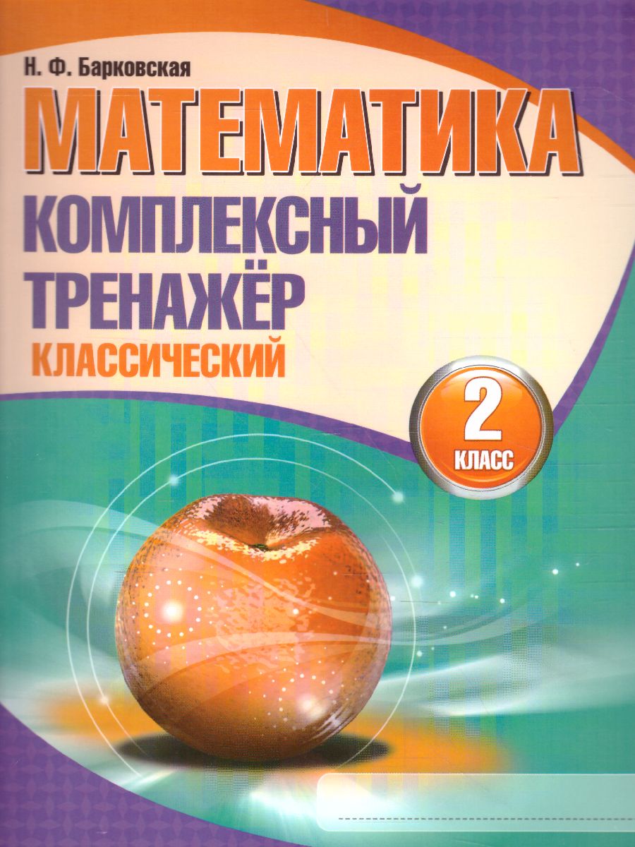 Обложка книги Математика 2 класс. Комплексный тренажер (классический), Автор Барковская Н.Ф., издательство Кузьма                                             | купить в книжном магазине Рослит