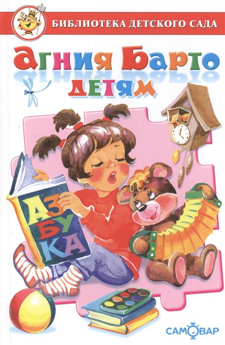 Обложка Агния Барто детям, издательство Самовар | купить в книжном магазине Рослит