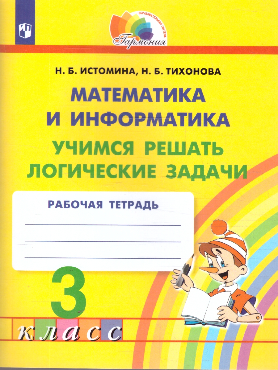Обложка книги Математика и Информатика 3 класс. Учимся решать логические задачи. ФГОС, Автор Истомина Н.Б. Тихонова Н.Б., издательство Просвещение/Союз                                   | купить в книжном магазине Рослит