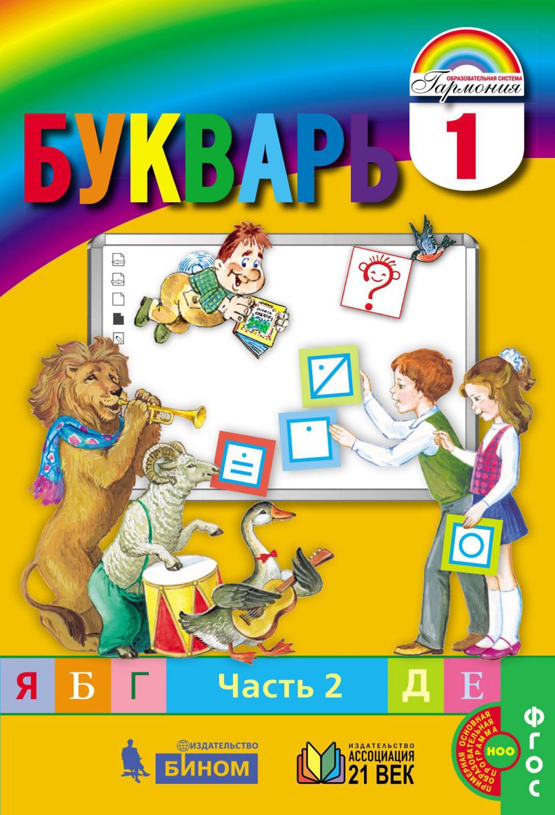 картинка Букварь 1 класс. В 2-х частях. Учебник. Часть 2 от магазина Рослит