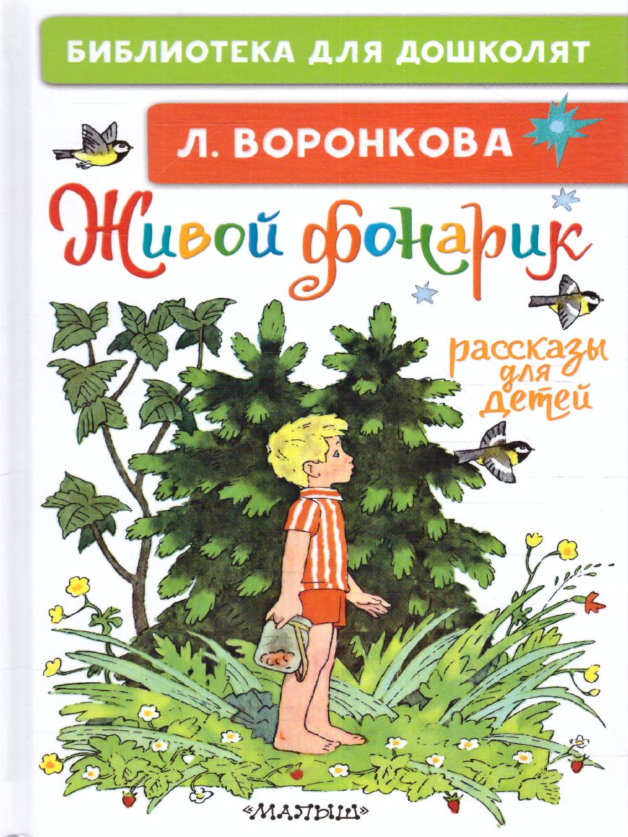 Обложка Живой фонарик. Рассказы для детей, издательство АСТ | купить в книжном магазине Рослит