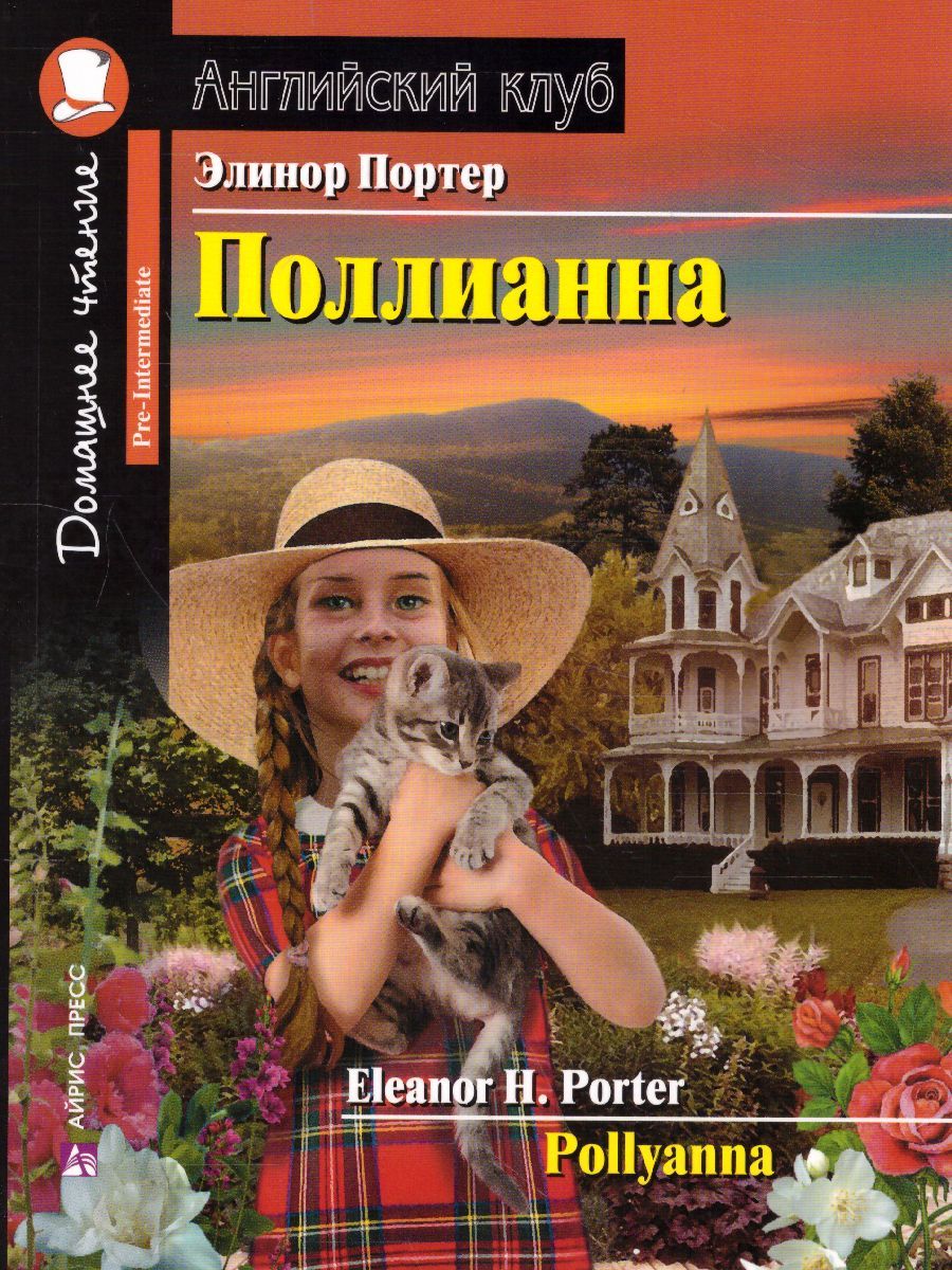 Обложка книги Поллианна по новому. Домашнее чтение с заданиями. ФГОС, Автор Портер Э., издательство Айрис | купить в книжном магазине Рослит