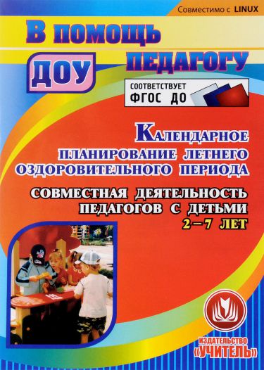 Обложка книги Диск Календарное планирование летнего оздоровительного периода. Совместная деятельность педагогов с детьми 2-7 лет, Автор Бобровская Н.В., издательство Учитель | купить в книжном магазине Рослит