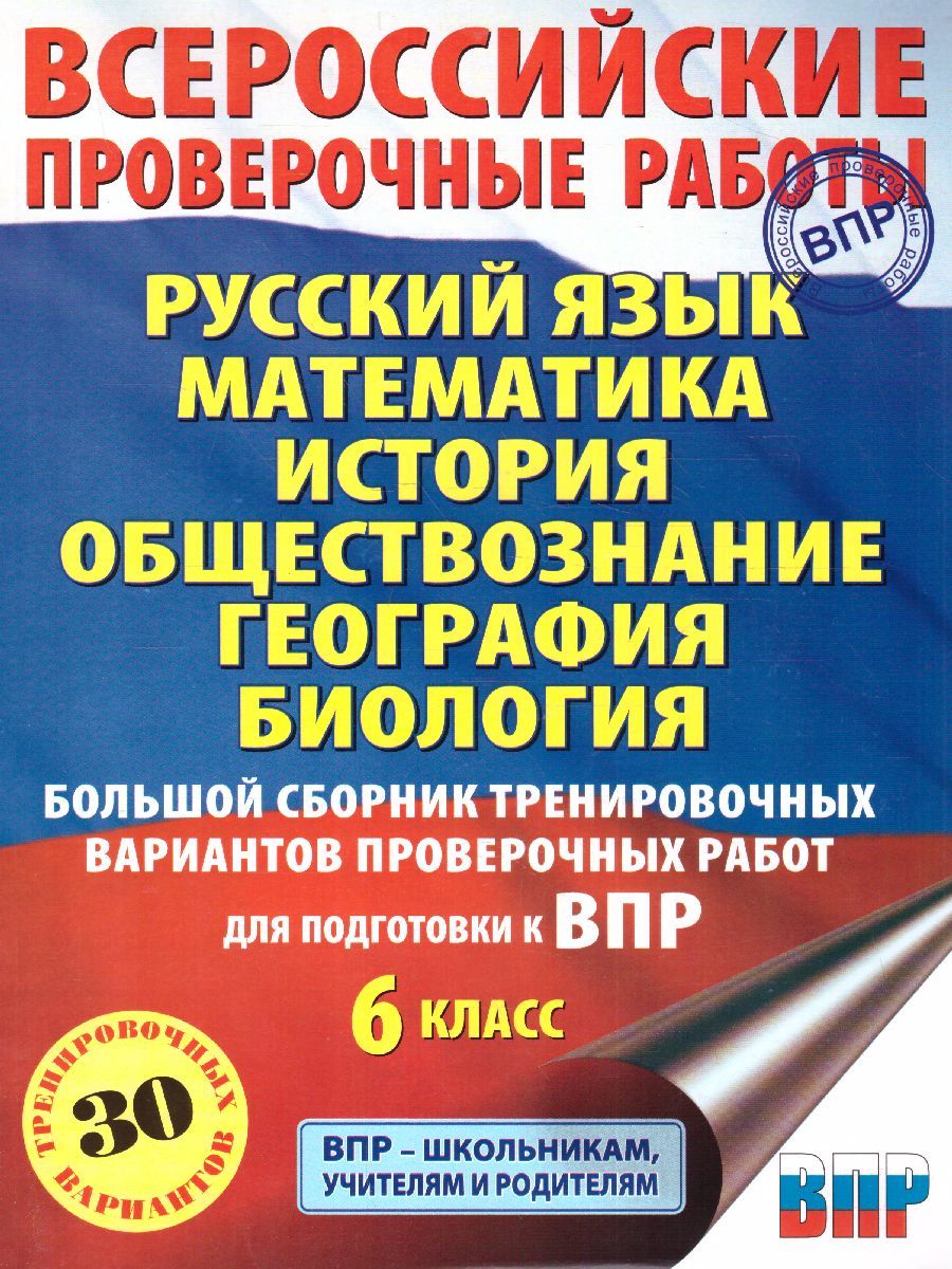 Обложка книги ВПР. Русский язык, Математика, История, Обществознание, География, Биология 6 класс.Большой сборник тренировочных вариантов проверочных работ. 30 вариантов, Автор Текучева И.В. Воробьёв В.В. Артасов И.А., издательство АСТ | купить в книжном магазине Рослит