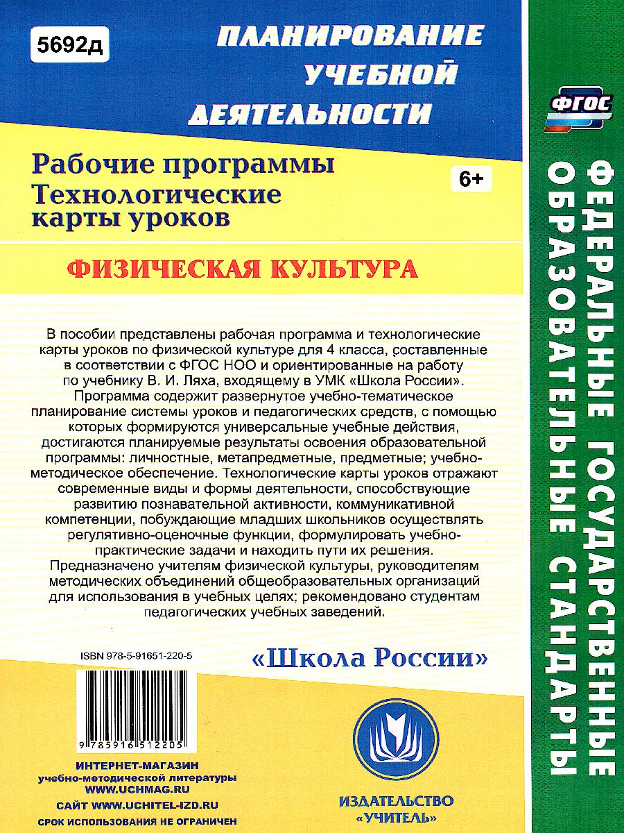 Обложка книги Физ. культура 4 класс рабочая программа и технологические карты уроков по учебнику Ляха, Автор Бондаренко Е. В., издательство Учитель | купить в книжном магазине Рослит